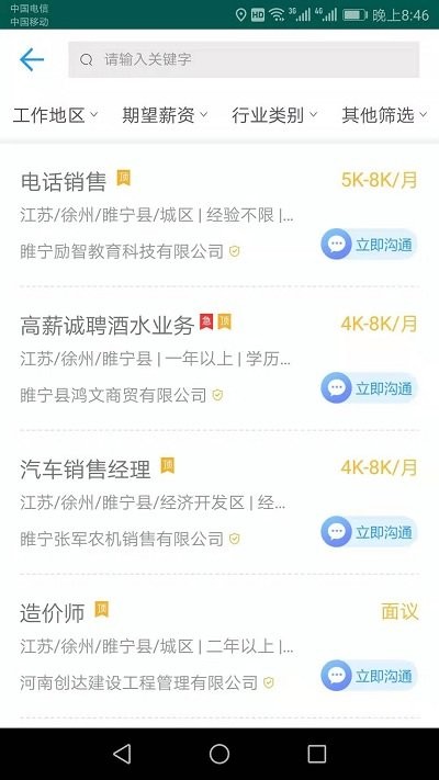 睢宁好职网app截图3