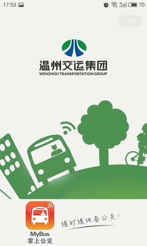 我看行温州公交截图3