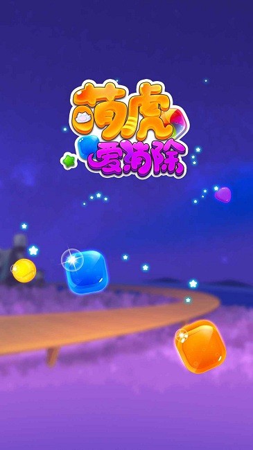 萌虎爱消除最新版截图1