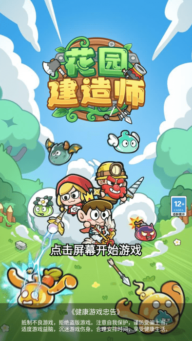 花园建造师手游下载