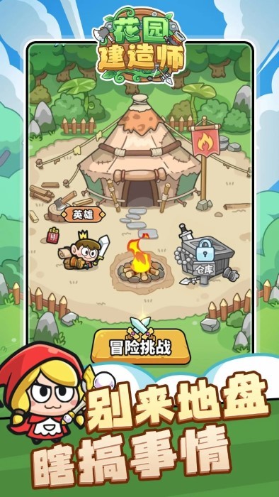花园建造师小游戏截图1
