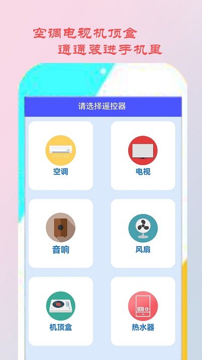 智能空调遥控家电软件截图1