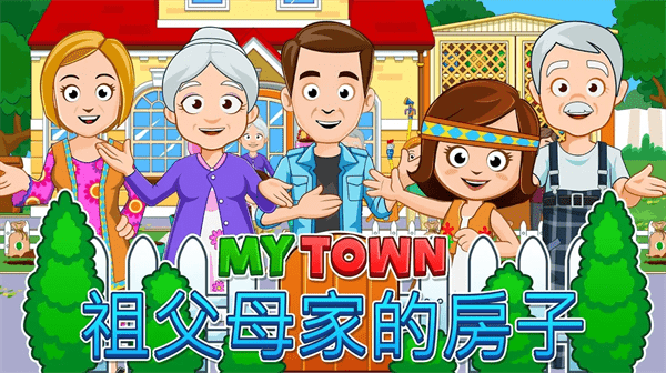 我的城镇祖父母家最新版截图1