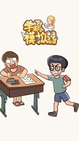 学霸模拟器解谜截图4