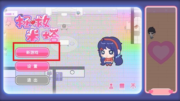 米塔救援开始界面