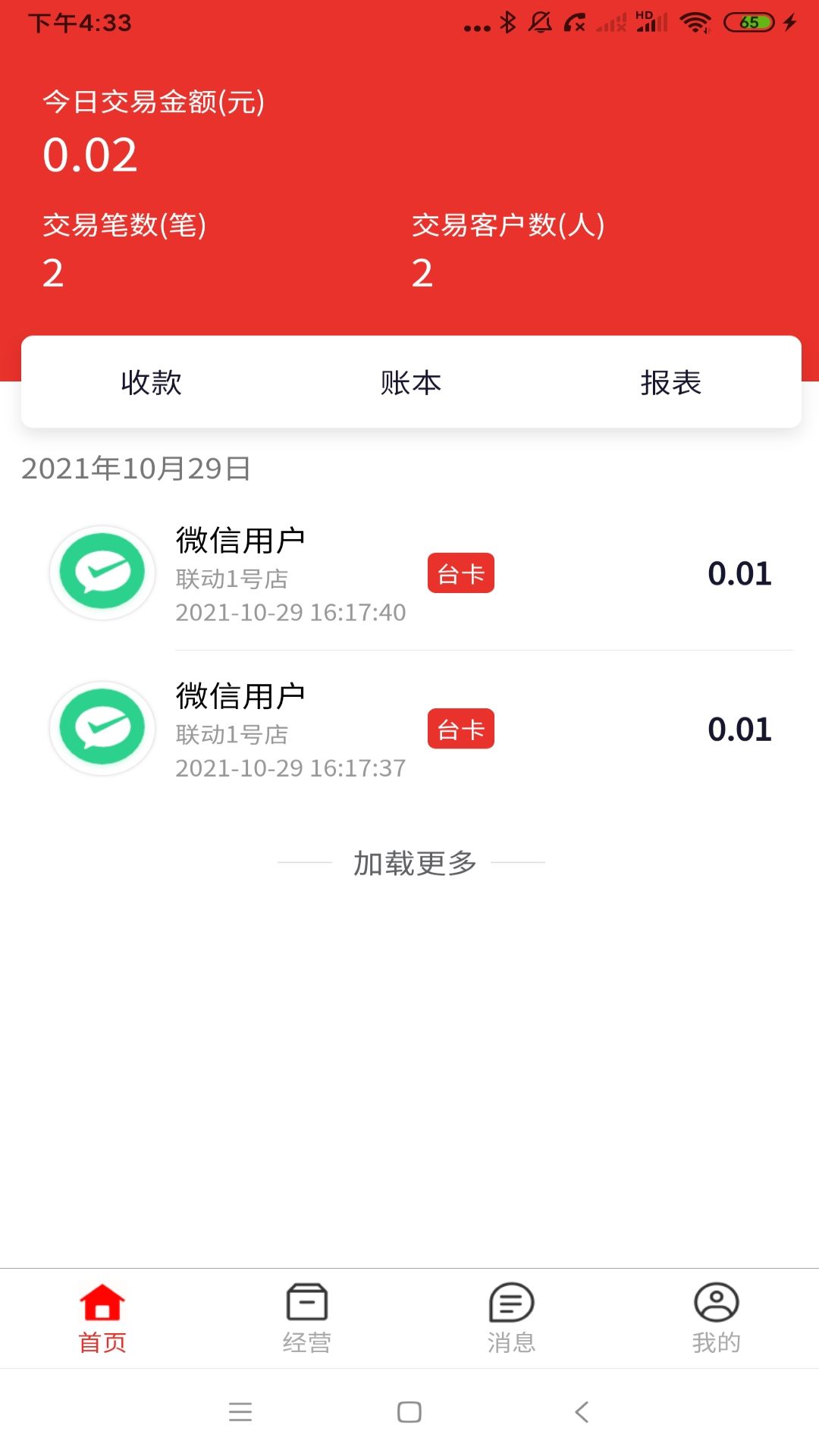 联动惠商商家版最新版截图2