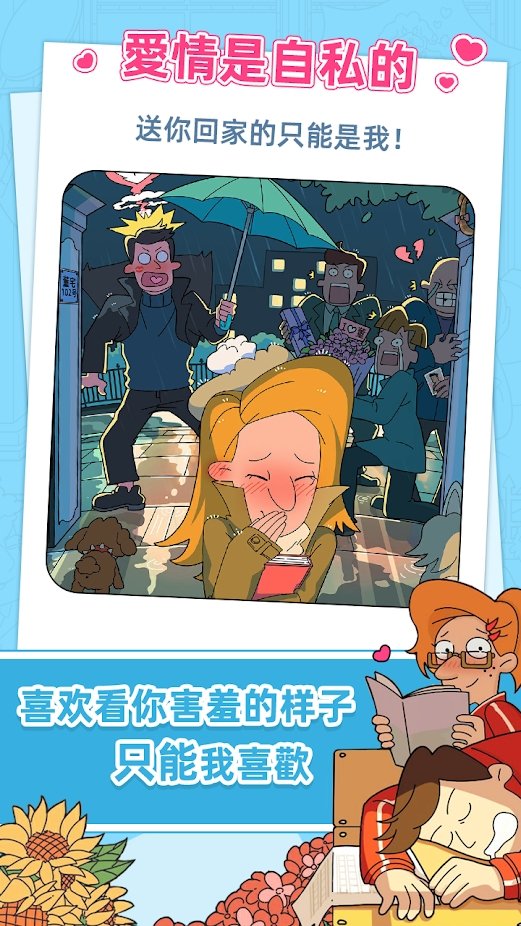 董小美的十段恋爱游戏截图4