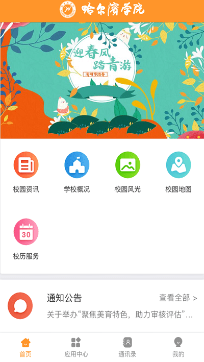 哈尔滨学院移动平台官方版截图3