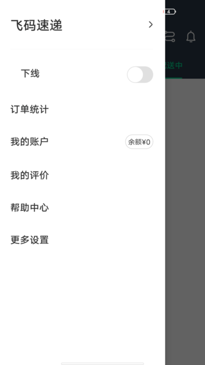 飞码速递app截图3