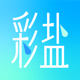 彩盐相机软件