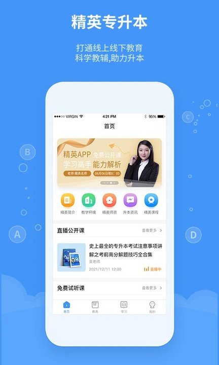 精英专升本手机版截图1