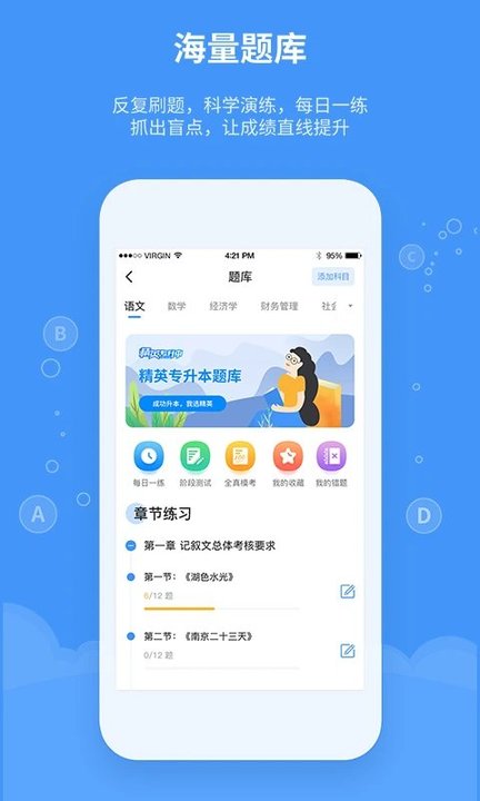 精英专升本手机版截图2