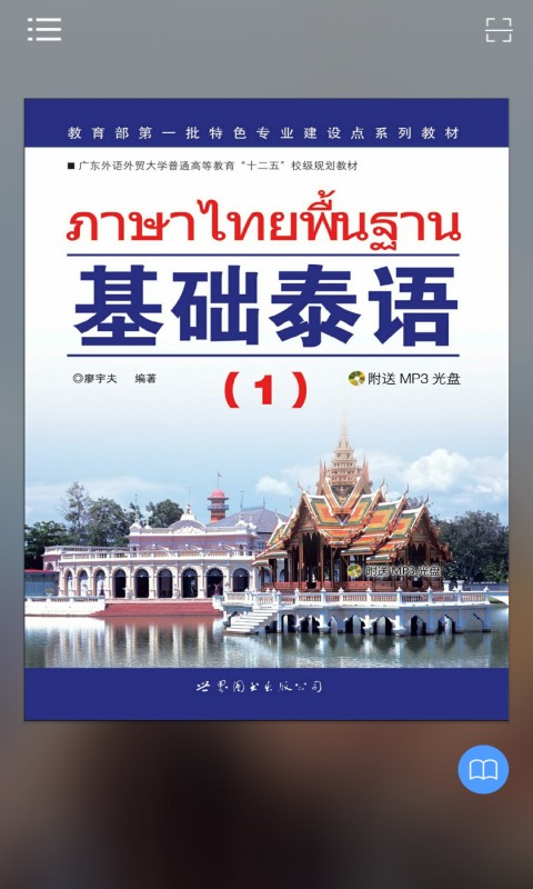 基础泰语1app截图2