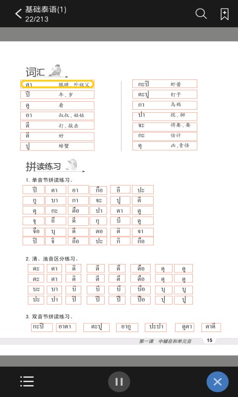 基础泰语1app截图4