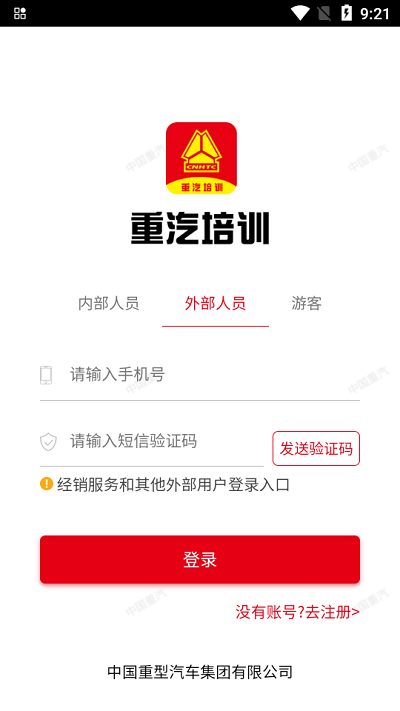 重汽培训平台官方版截图1