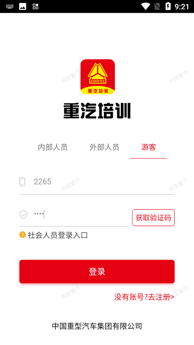 重汽培训平台官方版截图2