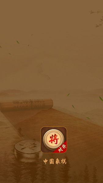 象棋单机版大师游戏截图3
