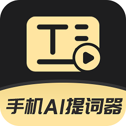 手机ai提词器app