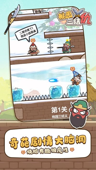 桃园三结仇游戏官方版截图1