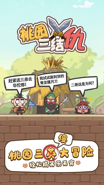 桃园三结仇游戏官方版截图2