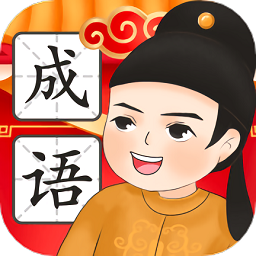 成语闯一闯app