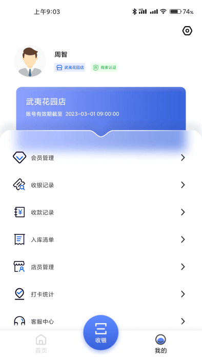 进销存管理系统手机版(改名雾圈圈新零售系统)截图2