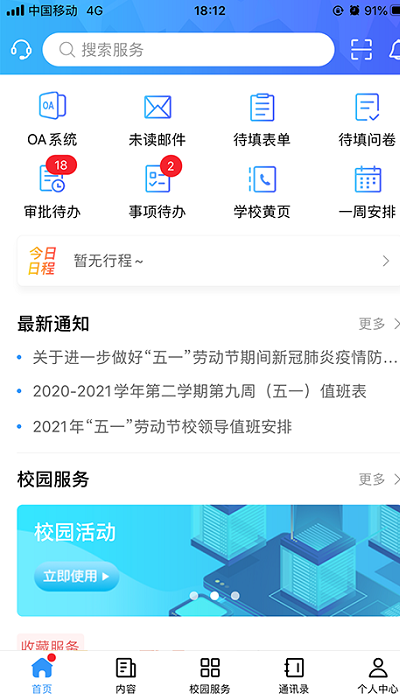 广轻智慧校园3.0app截图3