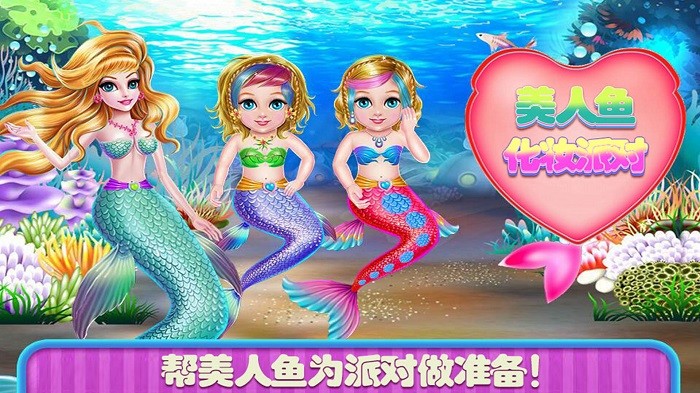 美人鱼换装舞会游戏截图3