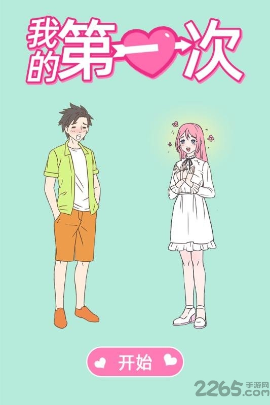 浪漫邂逅手游下载