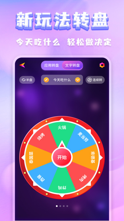 聚会决定转盘app(lucky chooser)截图2