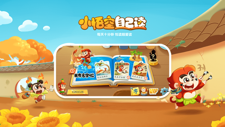 小悟空自己读游戏最新版截图1