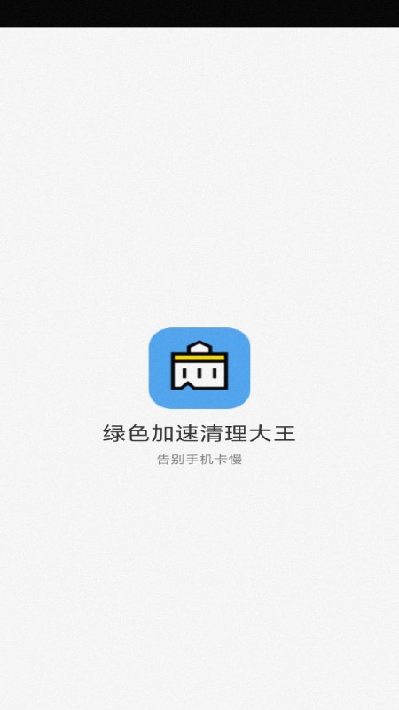 绿色加速清理大王app截图4