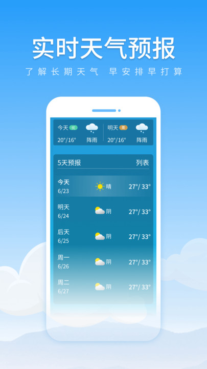 初夏天气通官方版截图2