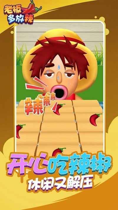 老板多放辣官方版截图2