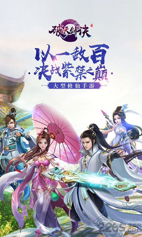 破天剑诀官方正版截图5