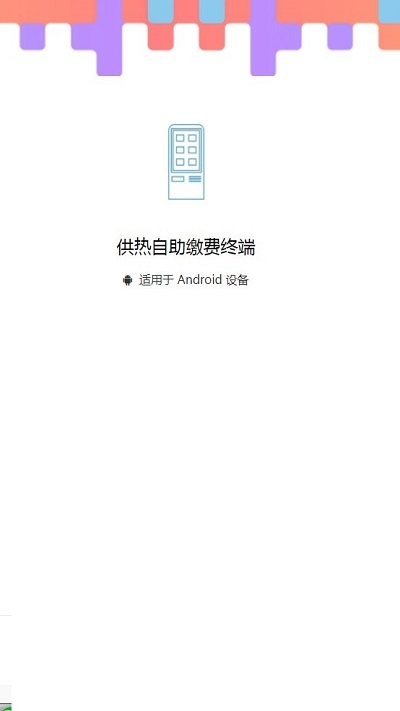 供热自助缴费终端截图1