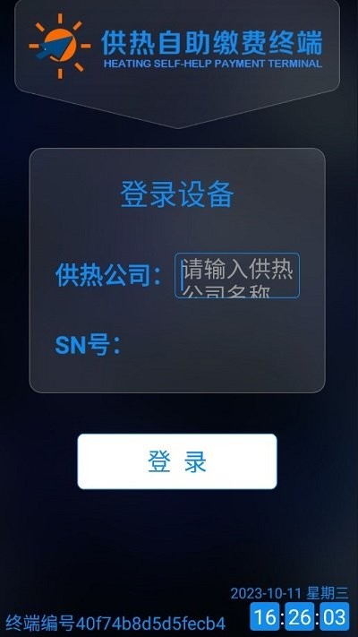 供热自助缴费终端截图2