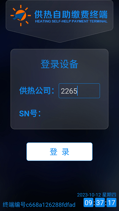供热自助缴费终端截图3