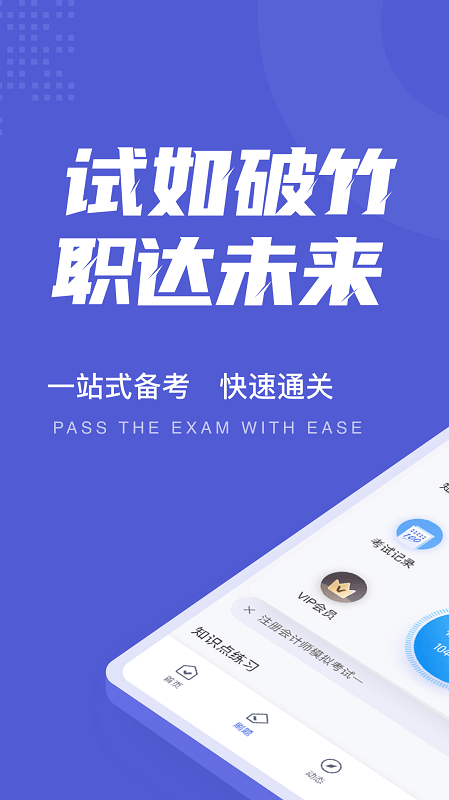 注册会计师考试聚题库app截图1