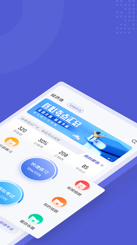 注册会计师考试聚题库app截图3