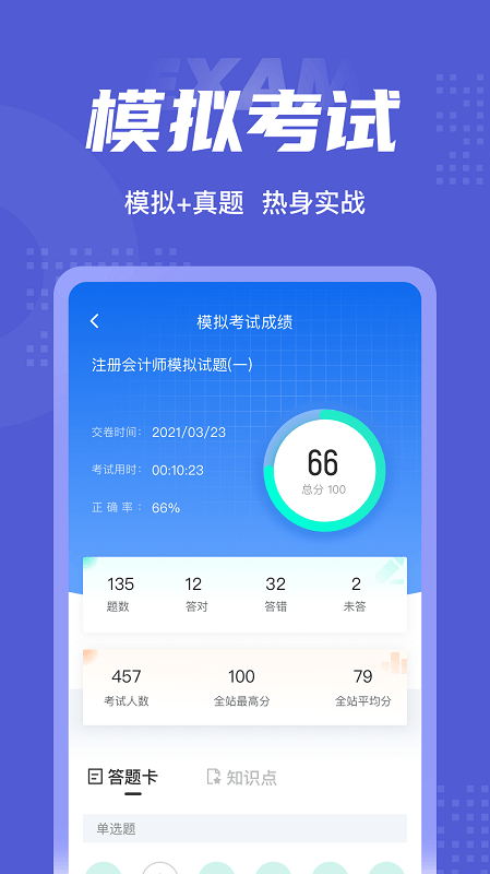 注册会计师考试聚题库app截图4