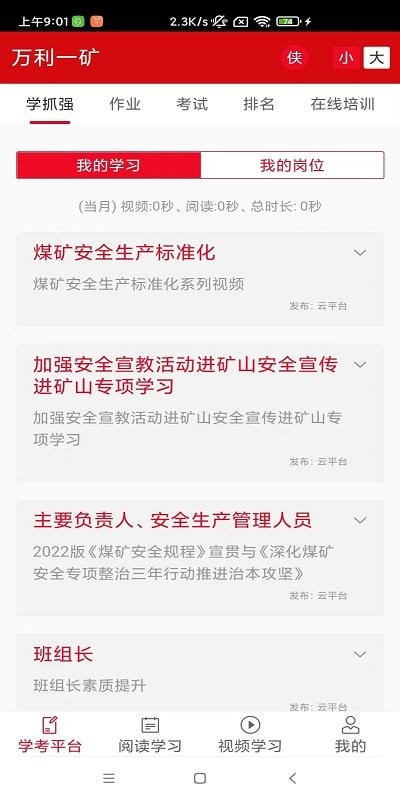 学安强企智慧平台手机版截图1