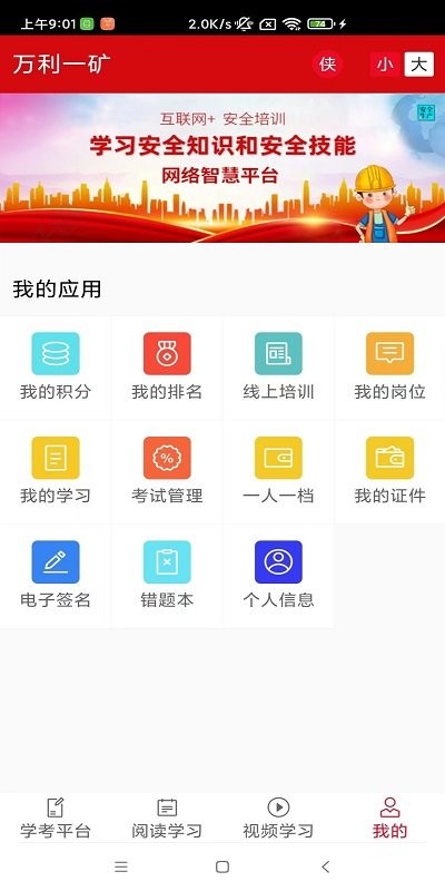 学安强企智慧平台手机版截图2