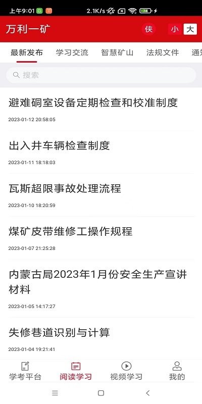 学安强企智慧平台手机版截图4