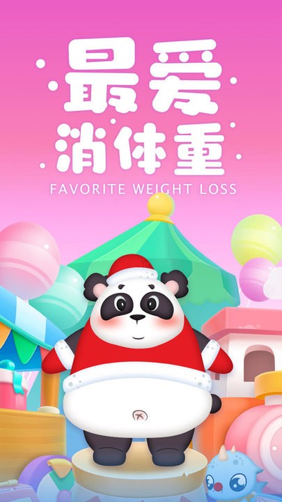最爱消体重最新版截图4