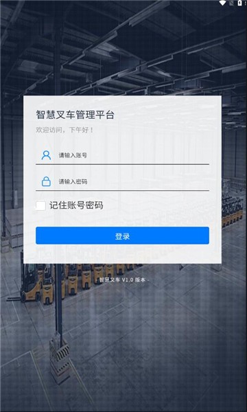 智慧叉车app官方版截图1