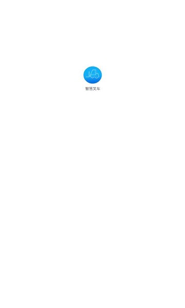 智慧叉车app官方版截图2