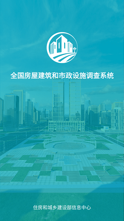 全国房屋建筑和市政设施调查系统app官方版截图1