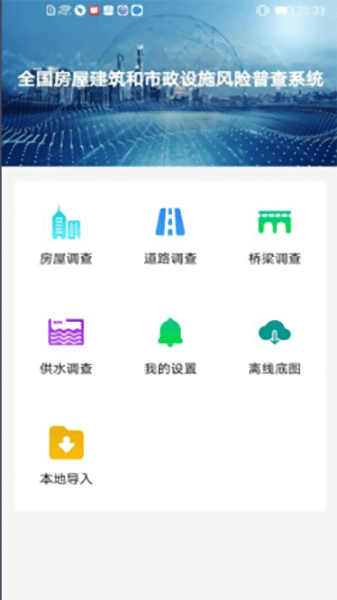 全国房屋建筑和市政设施调查系统app官方版截图3