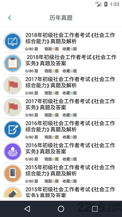 初级社会工作者题库app免费软件截图1